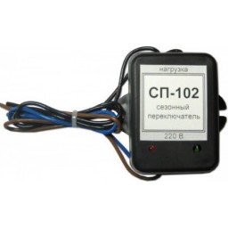 Сезонный переключатель СП-102