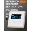 Регулятор скорости вентилятора Soler&Palau S-Fan White