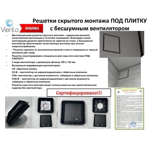 Вентиляционная решетка скрытого монтажа Viento РСМ1520-Плитка