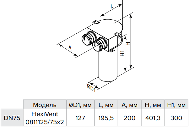 Пленум потолочный металлический Vents FlexiVent 0811125/75x2 / DN75 - Размеры